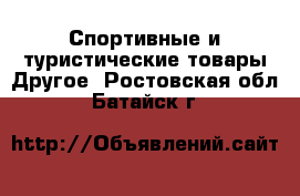 Спортивные и туристические товары Другое. Ростовская обл.,Батайск г.